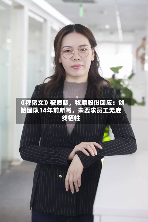 《拜猪文》被质疑，牧原股份回应：创始团队14年前所写，未要求员工无底线牺牲