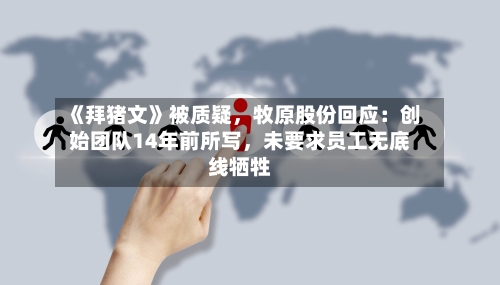 《拜猪文》被质疑	，牧原股份回应：创始团队14年前所写，未要求员工无底线牺牲-第2张图片