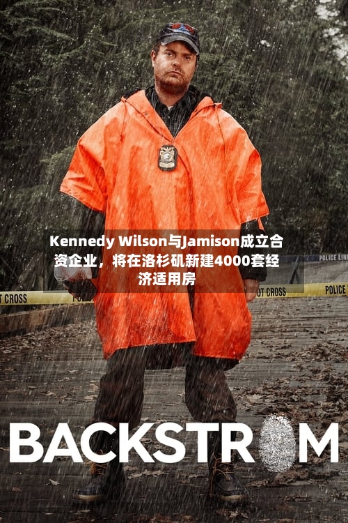 Kennedy Wilson与Jamison成立合资企业，将在洛杉矶新建4000套经济适用房-第2张图片