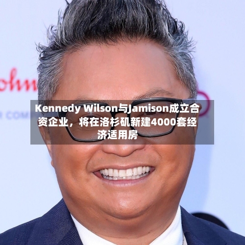Kennedy Wilson与Jamison成立合资企业	，将在洛杉矶新建4000套经济适用房-第3张图片