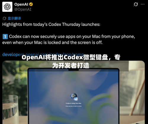 OpenAI将推出Codex微型键盘，专为开发者打造