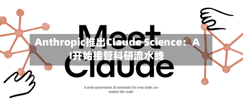 Anthropic推出Claude Science:AI开始接管科研流水线