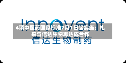 4项中医药国家标准7月1日起实施;礼来与信达生物再达成合作