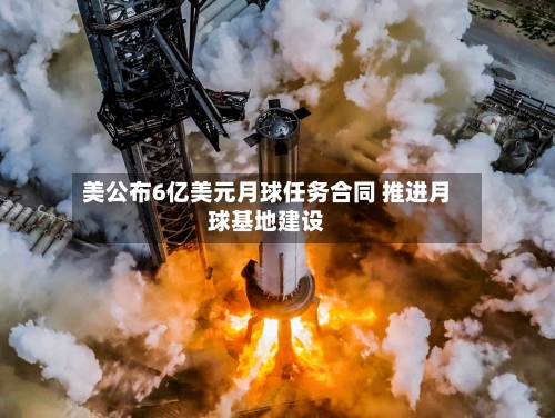 美公布6亿美元月球任务合同 推进月球基地建设-第2张图片