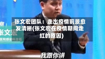 张文宏团队:走出疫情前景愈发清晰(张文宏在疫情期间走红的原因)