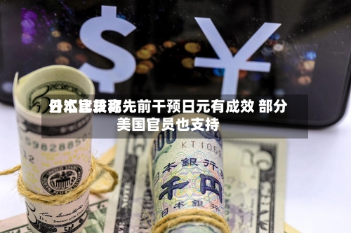 日本比较高
外汇官员称先前干预日元有成效 部分美国官员也支持