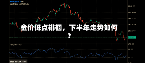 金价低点徘徊,下半年走势如何?