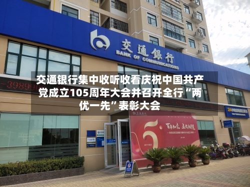 交通银行集中收听收看庆祝中国共产党成立105周年大会并召开全行“两优一先	”表彰大会-第2张图片
