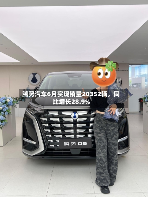 腾势汽车6月实现销量20352辆，同比增长28.9%-第2张图片