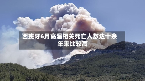 西班牙6月高温相关死亡人数达十余年来比较高