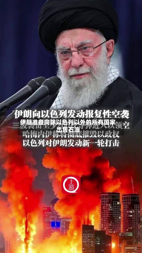 伊朗准备向除以色列以外的所有国家出售石油-第2张图片