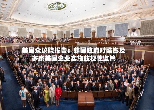 美国众议院报告:韩国政府对酷澎及多家美国企业实施歧视性监管