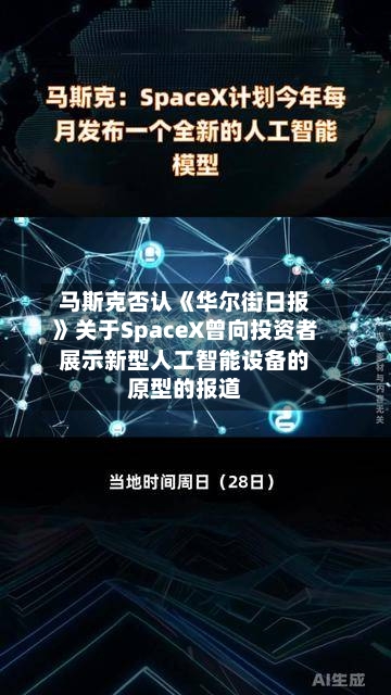 马斯克否认《华尔街日报》关于SpaceX曾向投资者展示新型人工智能设备的原型的报道-第2张图片