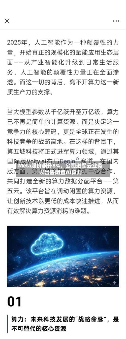 Meta股价飙升8%,公司进军云业务以出售闲置AI算力