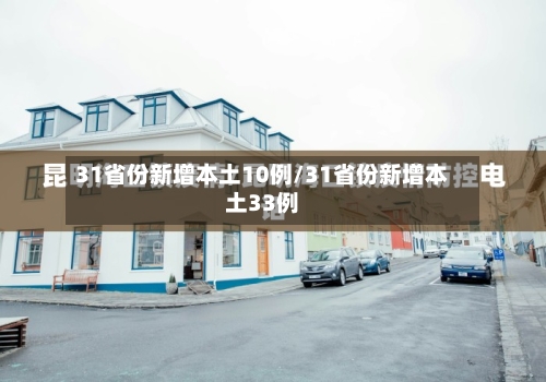 31省份新增本土10例/31省份新增本土33例-第3张图片