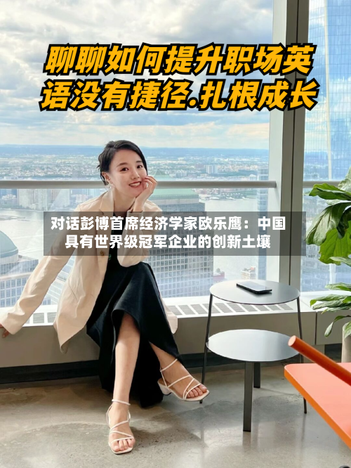 对话彭博首席经济学家欧乐鹰:中国具有世界级冠军企业的创新土壤-第3张图片
