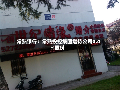 常熟银行:常熟投控集团增持公司0.4%股份