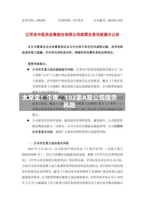 太罕见!今夜,102家A股公司提示风险