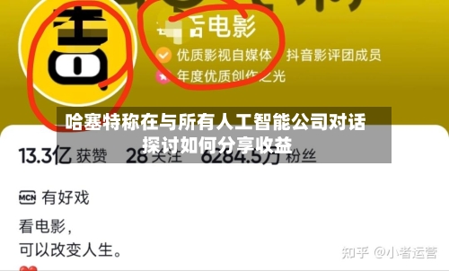 哈塞特称在与所有人工智能公司对话 探讨如何分享收益-第2张图片