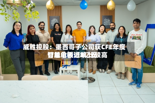 威胜控股:墨西哥子公司获CFE年度智能电表订单 比较高
订单总额近7亿元-第2张图片