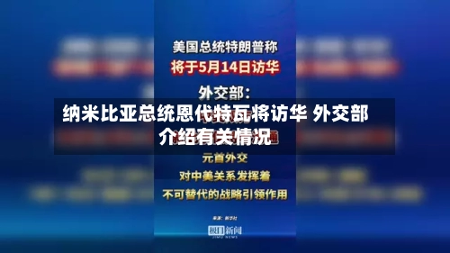 纳米比亚总统恩代特瓦将访华 外交部介绍有关情况