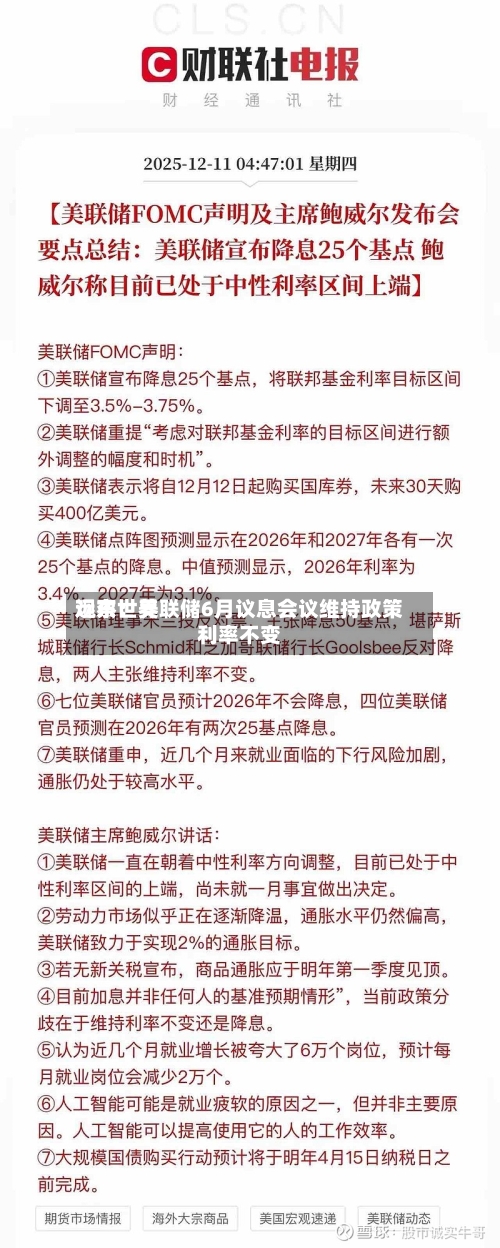 远东世界
观察:美联储6月议息会议维持政策利率不变-第2张图片