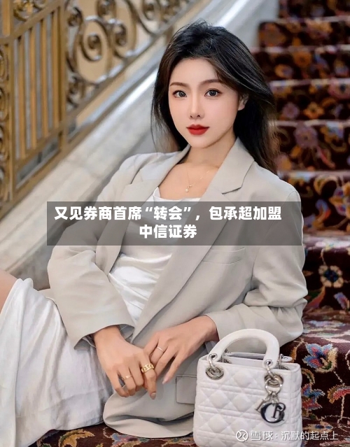 又见券商首席“转会”，包承超加盟中信证券-第2张图片
