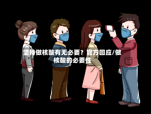 坚持做核酸有无必要?官方回应/做核酸的必要性-第2张图片