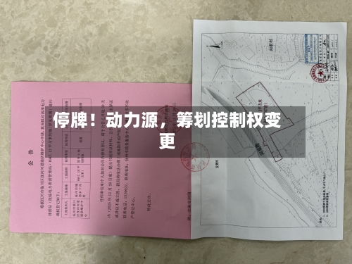 停牌!动力源,筹划控制权变更