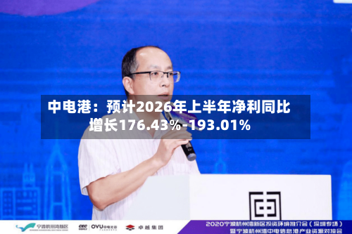 中电港:预计2026年上半年净利同比增长176.43%-193.01%