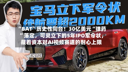 “BAT”历史性同台！30亿美元“弹药	”落定，可灵立下的5年IPO军令状	，藏着资本对AI视频赛道的耐心上限-第3张图片