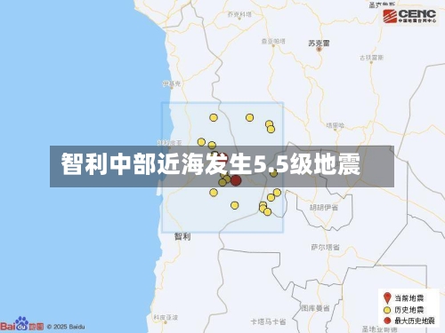 智利中部近海发生5.5级地震