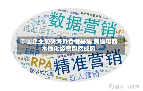 中国企业加码海外仓储基建 跨境电商本地化经营蔚然成风