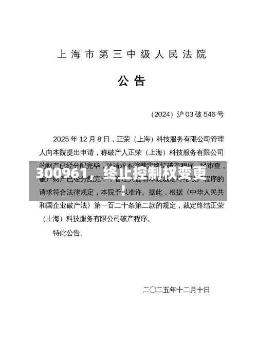 300961，终止控制权变更！