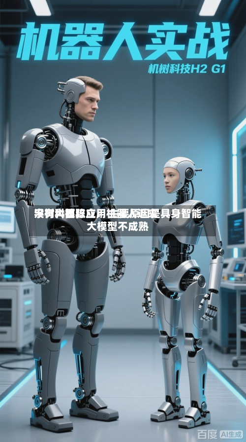 宇树科技陈立:机器人近来
没有大面积应用 主要原因是具身智能大模型不成熟-第2张图片