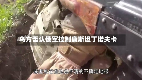 乌方否认俄军控制康斯坦丁诺夫卡