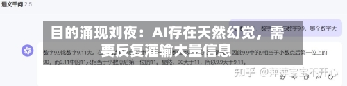 目的涌现刘夜:AI存在天然幻觉,需要反复灌输大量信息