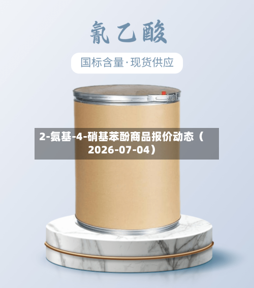 2-氨基-4-硝基苯酚商品报价动态（2026-07-04）-第2张图片