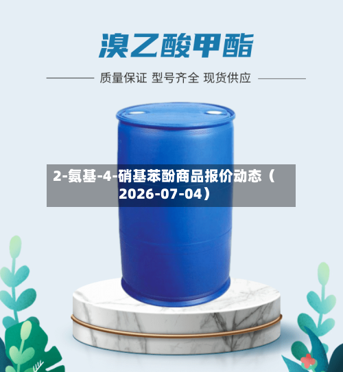 2-氨基-4-硝基苯酚商品报价动态（2026-07-04）-第3张图片