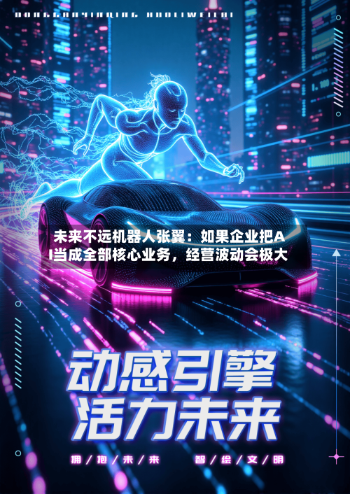 未来不远机器人张翼：如果企业把AI当成全部核心业务，经营波动会极大-第2张图片