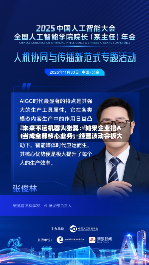 未来不远机器人张翼:如果企业把AI当成全部核心业务,经营波动会极大