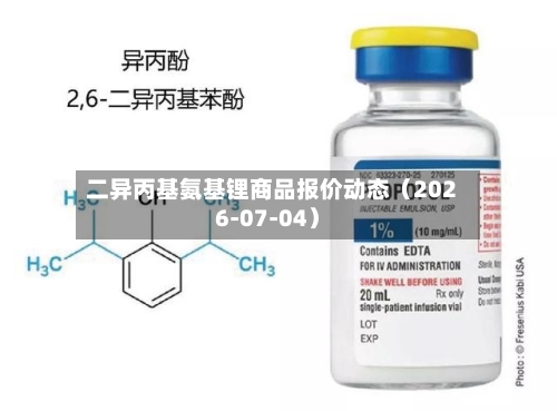 二异丙基氨基锂商品报价动态(2026-07-04)