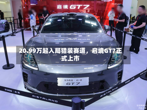 20.99万起入局猎装赛道,启境GT7正式上市