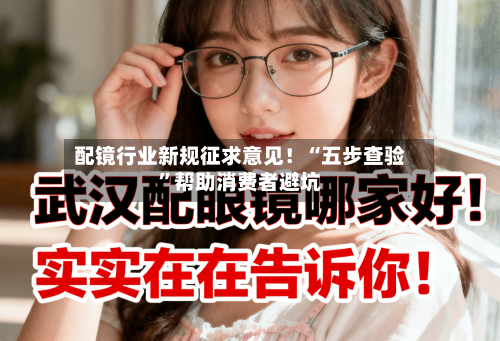 配镜行业新规征求意见！“五步查验”帮助消费者避坑-第2张图片