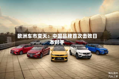 欧洲车市变天：中国品牌首次击败日本对手-第2张图片