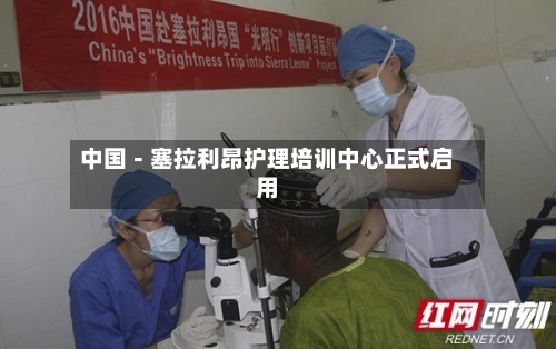 中国-塞拉利昂护理培训中心正式启用-第2张图片