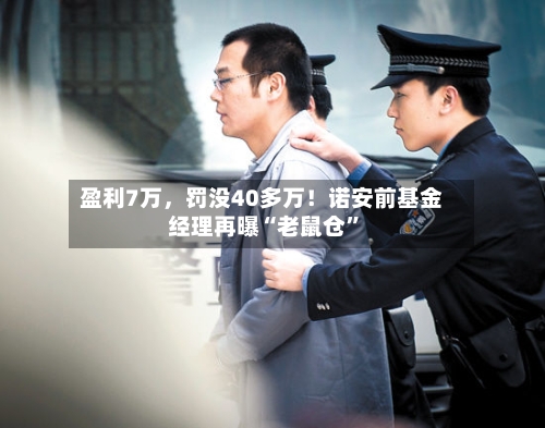 盈利7万，罚没40多万！诺安前基金经理再曝“老鼠仓”-第3张图片
