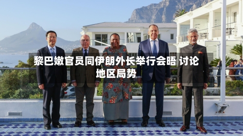 黎巴嫩官员同伊朗外长举行会晤 讨论地区局势-第3张图片