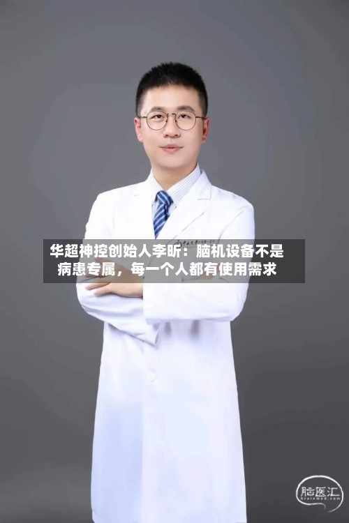 华超神控创始人李昕:脑机设备不是病患专属,每一个人都有使用需求