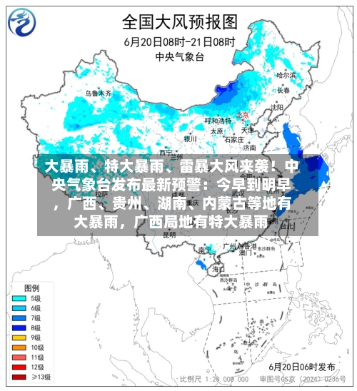 大暴雨、特大暴雨、雷暴大风来袭！中央气象台发布最新预警：今早到明早，广西	、贵州、湖南、内蒙古等地有大暴雨，广西局地有特大暴雨-第2张图片
